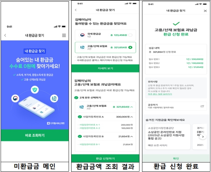 국세 미투게더토토금 조회 및 고용·산재보험료 과납금 조회·투게더토토 신청 예시(네이버페이)[행정안전부 제공]