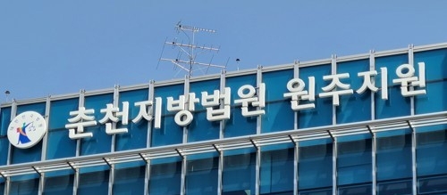 The Wonju branch of The Chuncheon District Court  (Yonhap)