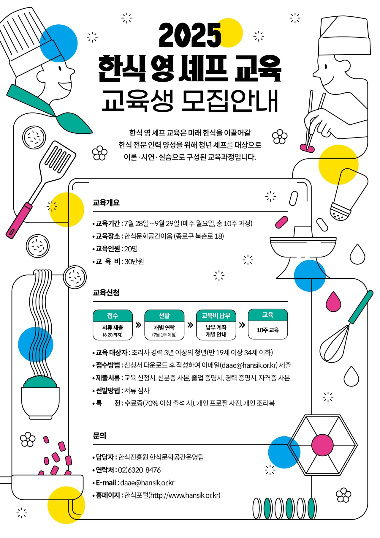 2025 한식 영 셰프 교육 홍보 포스터 [한식진흥원 제공]