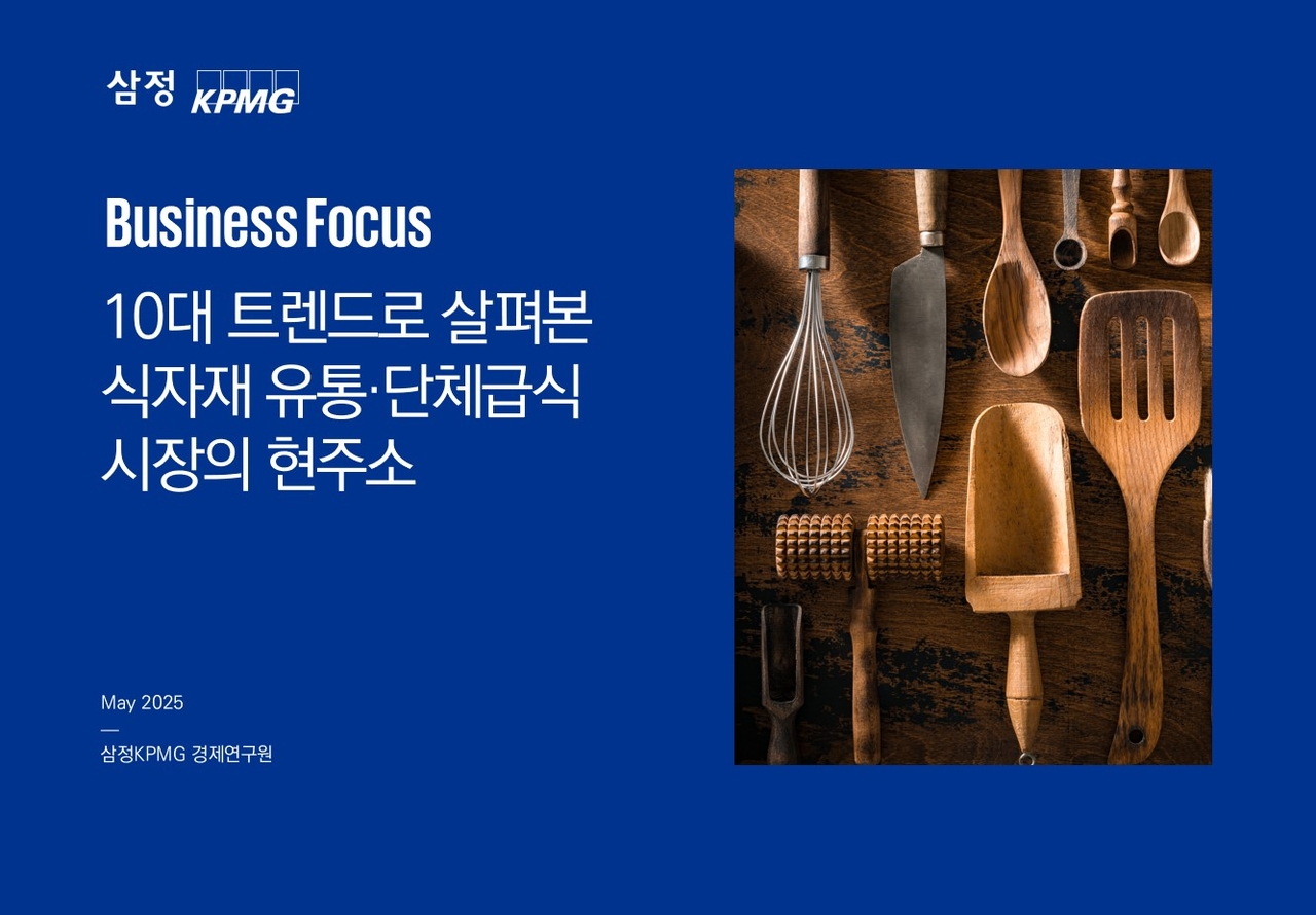 ‘10대 트렌드로 살펴본 식자재 유통·단체급식 먹튀검증사이트 토토사이트의 현주소’ 보고서 [제공=삼정KPMG]