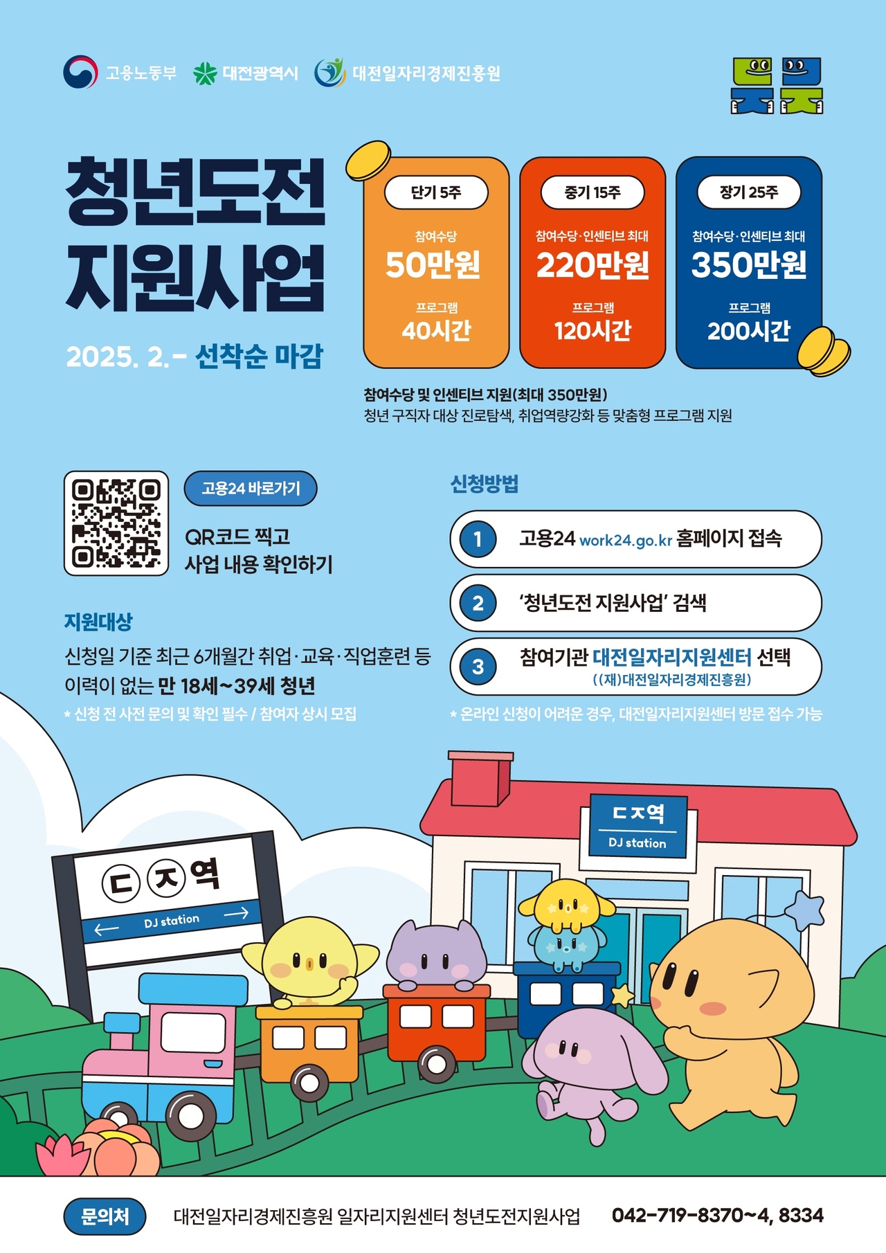 대전시 미취업 실시간 해와 토토사이트 대상 실질적 취업 지원 포스터.