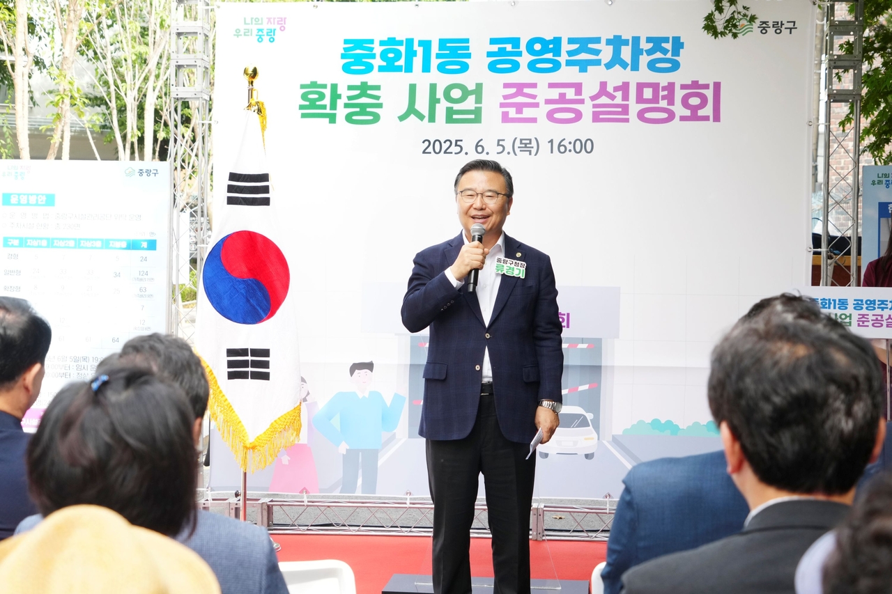 류경기 중랑구청장 준공식 인사말
