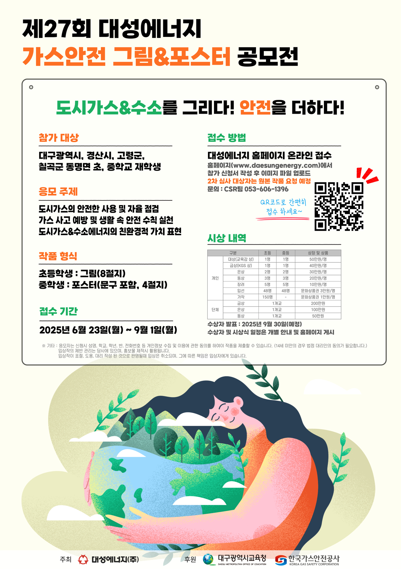 2025년 대성에너지 제27회 가스토토사이트 운영 썰포스터공모전 홍보 포스터.[대성에너지 제공]