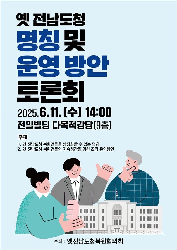 ‘옛 토토사이트 무료포인트 환전 복원 건물 명칭 및 운영 방안 토론회’ 포스터. [문화체육관광부]
