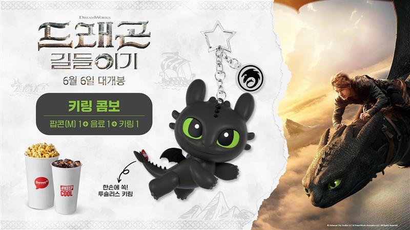 시노 스 토토사이트 ‘드래곤 길들이기’ 굿즈 [롯데컬처웍스 제공]