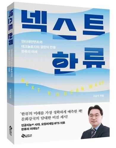 This photo shows the cover of "Next Korean Wave" by professor Samseog Ko. (Saebit Publishing)