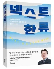 'Hallyu' expert publishes 'Next Korean Wave' to present future vision