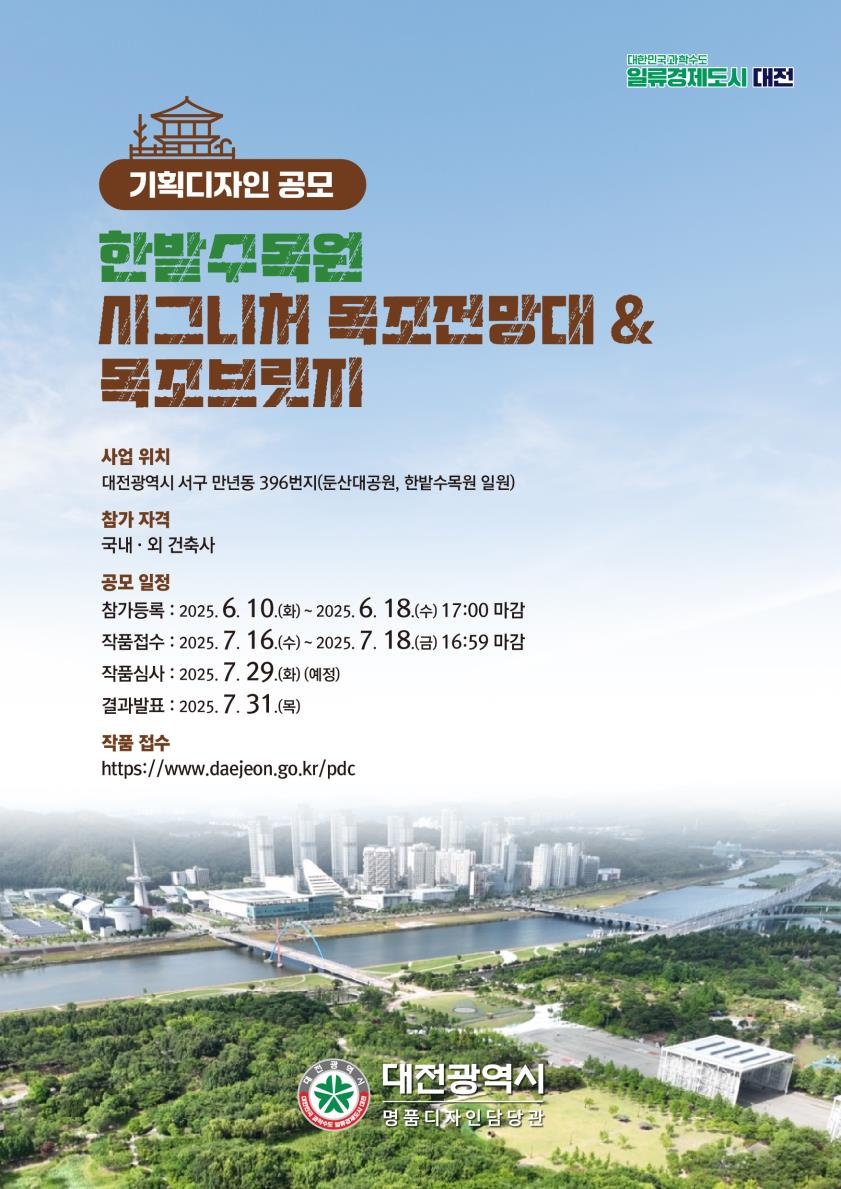 대전 한밭수목원의 자연과 조화 이루는 목조브릿지전망대 디자인 on game 토토사이트.