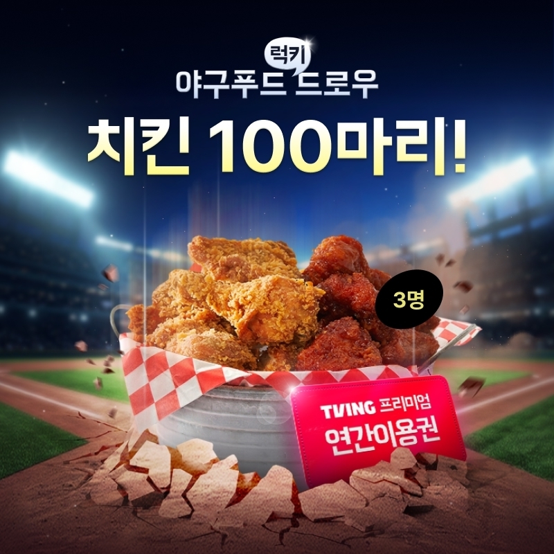 토토사이트 운영자 검거 ‘야구푸드 럭키드로우’ 이벤트 포스터 [우아한형제들 제공]