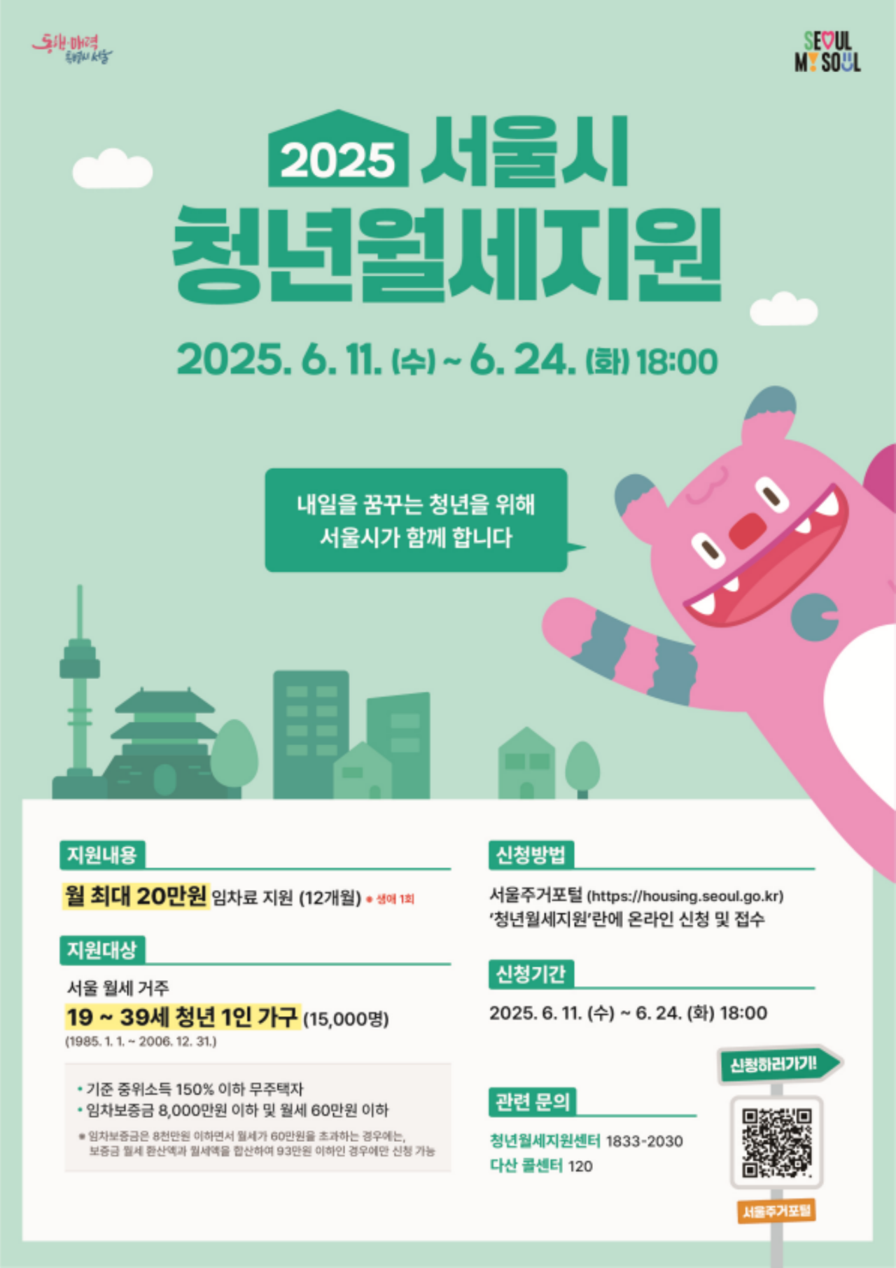 2025 서울시 청년토토사이트 슈어맨 지원 모집 포스터. [서울시]