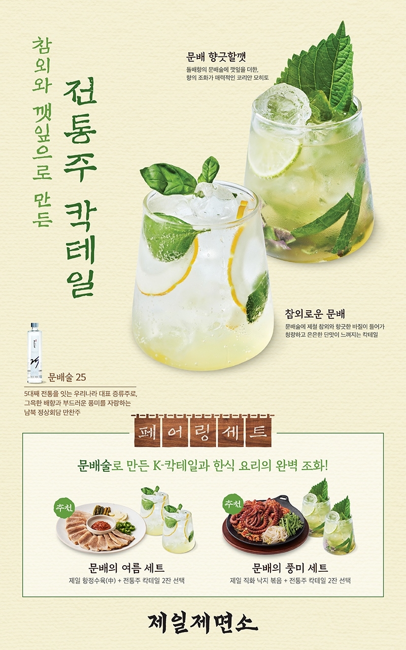제일제면소,‘K-칵테일’ 2종 [CJ푸드빌 제공]