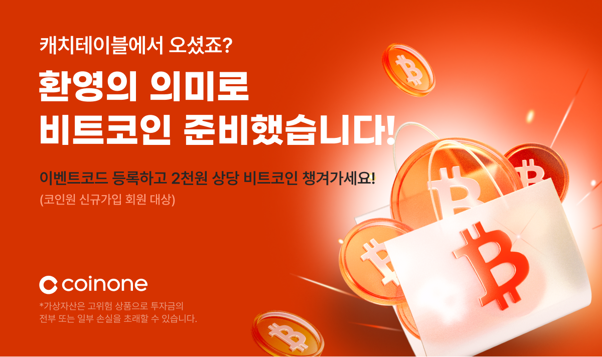 코인원, 캐치테이블과 신규 가입 이벤트…“비트코인 100% 당첨” - 헤럴드경제