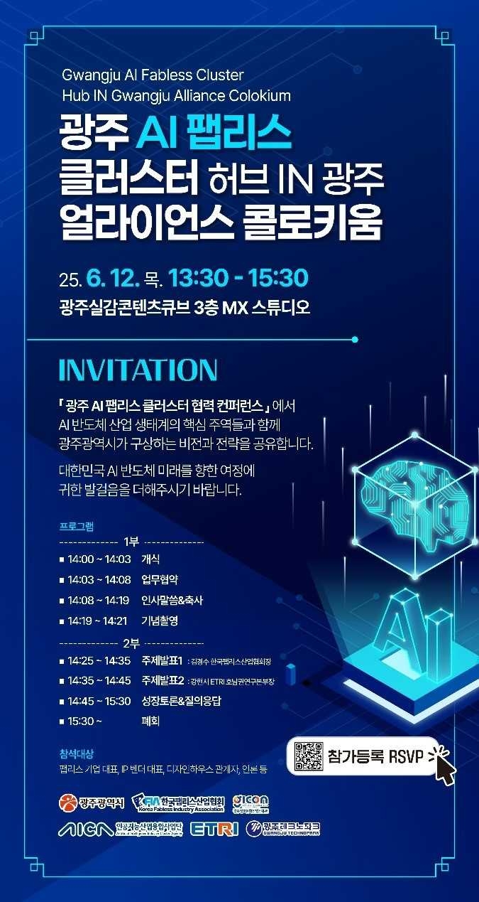 goal 토토사이트광역시는 오는 12일 goal 토토사이트실감콘텐츠큐브(GCC) 3층 MX스튜디오에서 ‘goal 토토사이트 AI 팹리스 클러스터 협력 컨퍼런스’를 개최한다.