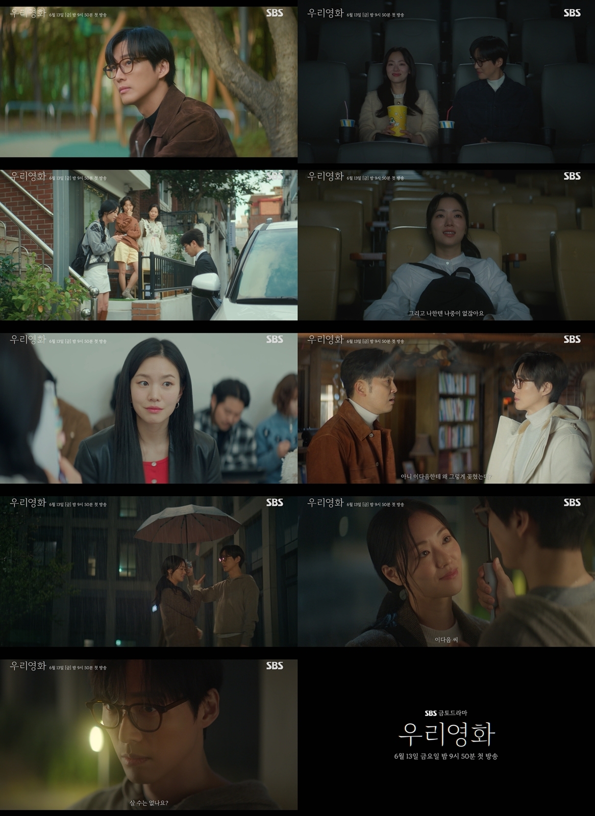 사진 제공=SBS <우리영화> 하이라이트 영상 캡처
