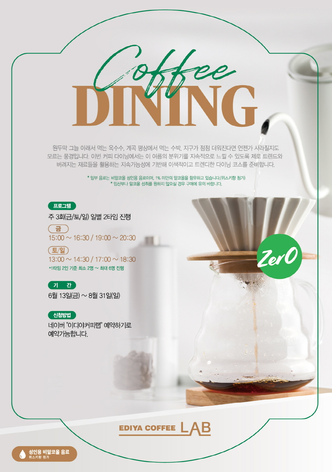 ‘제로’ 콘셉트의 커피 다이닝 포스터 [이디야커피 제공]