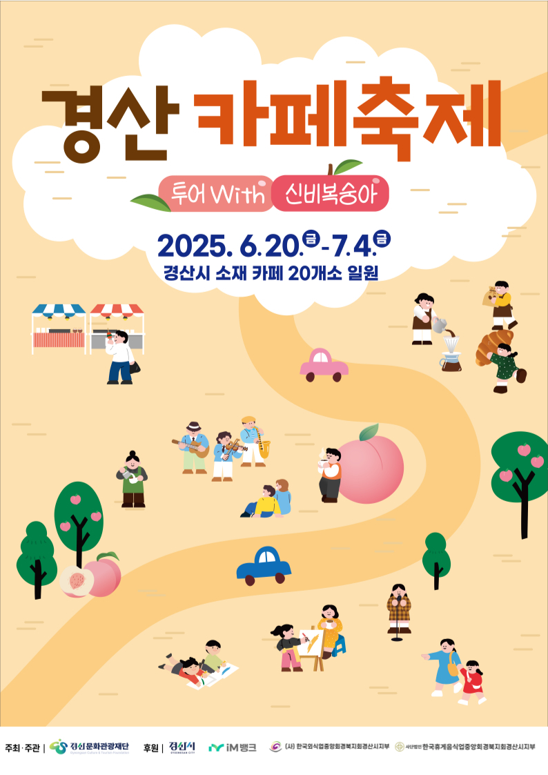 경산카페축제 포스터.[경산시 제공]