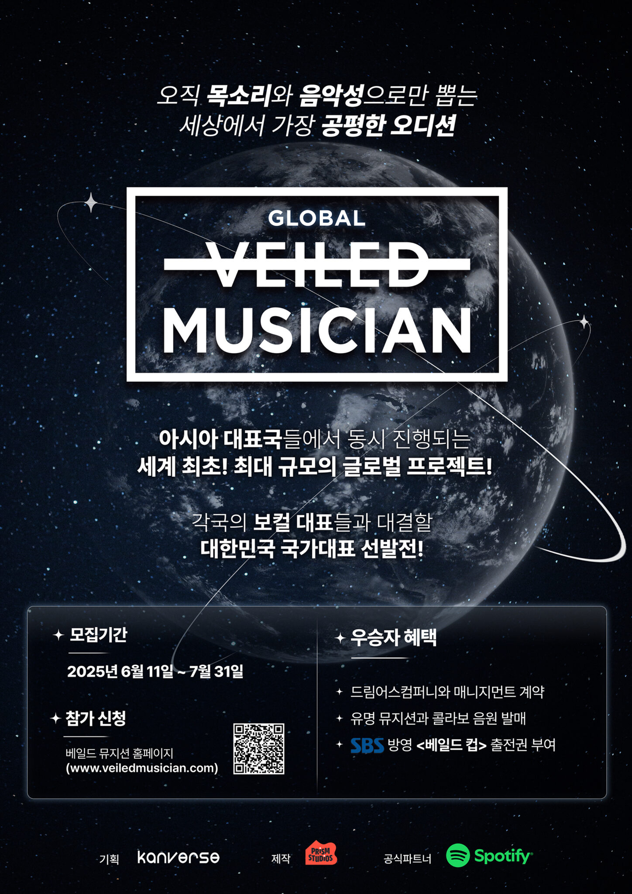 Poster recruiting Korean participants for "Veiled Musician" (SBS)