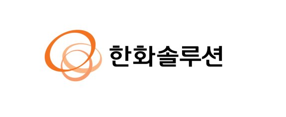 한화솔루션 CI [한화솔루션 제공]