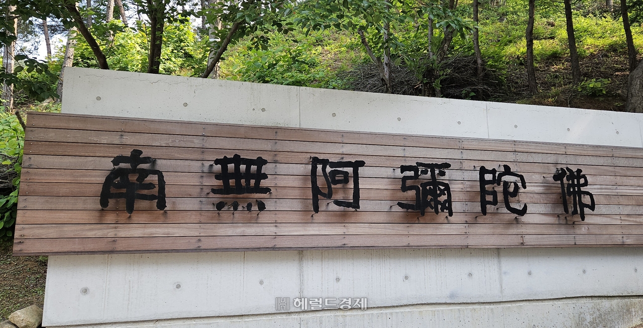 토토사이트 라운더스 입구를 지나면 보이는 ‘나무아미타불’