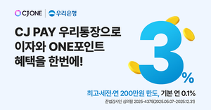 CJ ONE & 우리은행, 'CJ PAY 우리통장' 출시! 혜택 UP! 한정 판매 서두르세요!