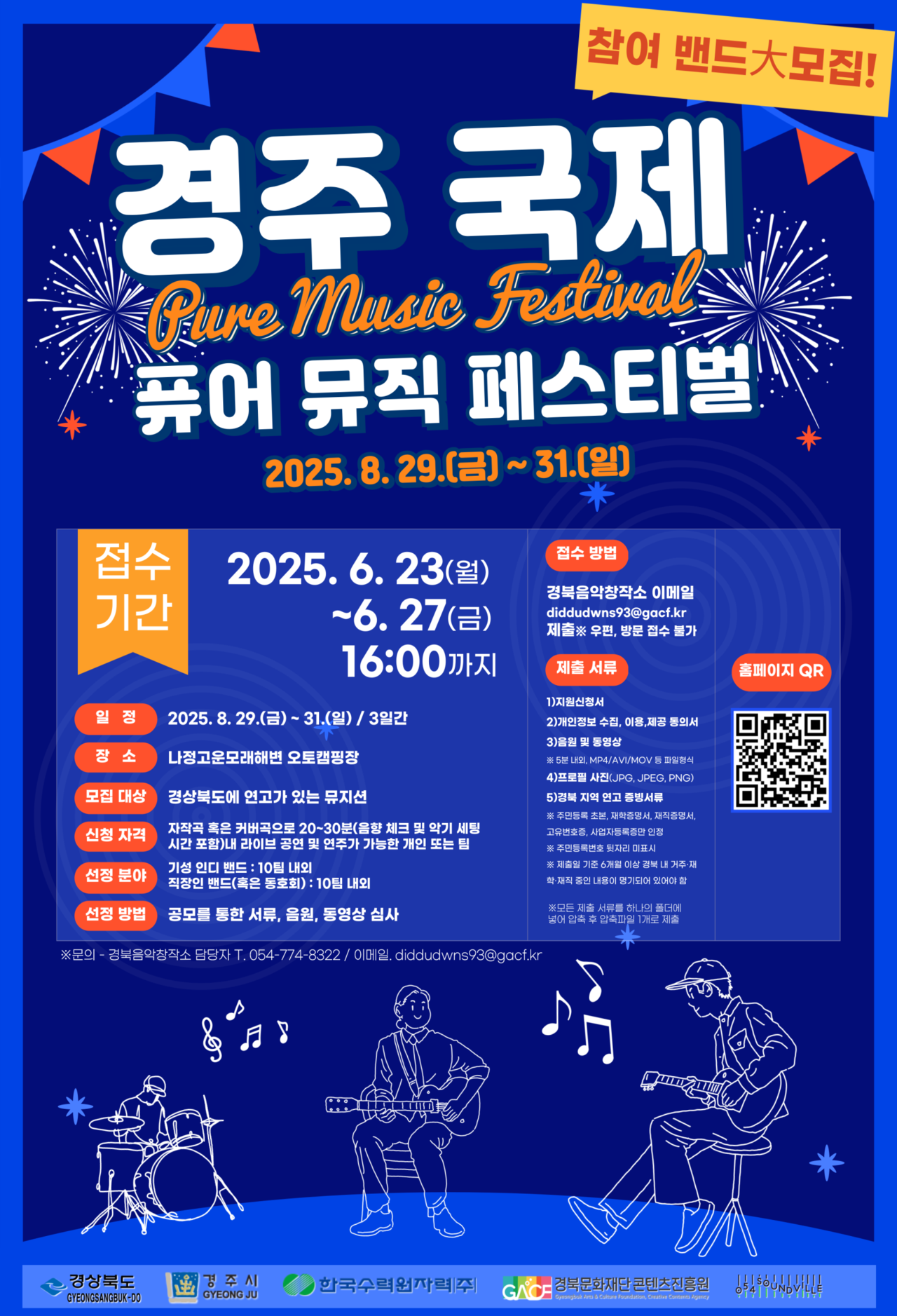 ‘경주 국제 퓨어 뮤직 페스티벌’ 지역 뮤지션 모집 홍보 포스터.[시노 스 토토사이트 제공]