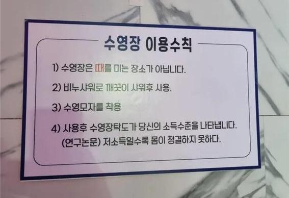 A screen capture of a photo circulating online, reportedly showing a sign at a private swimming pool in Gyeonggi Province