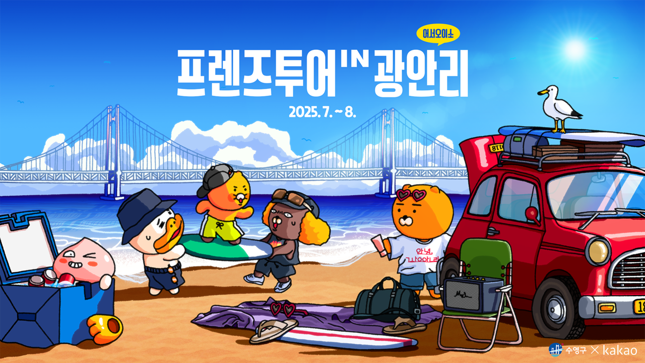 프렌즈투어 IN 프리미어토토. [수영구 제공]