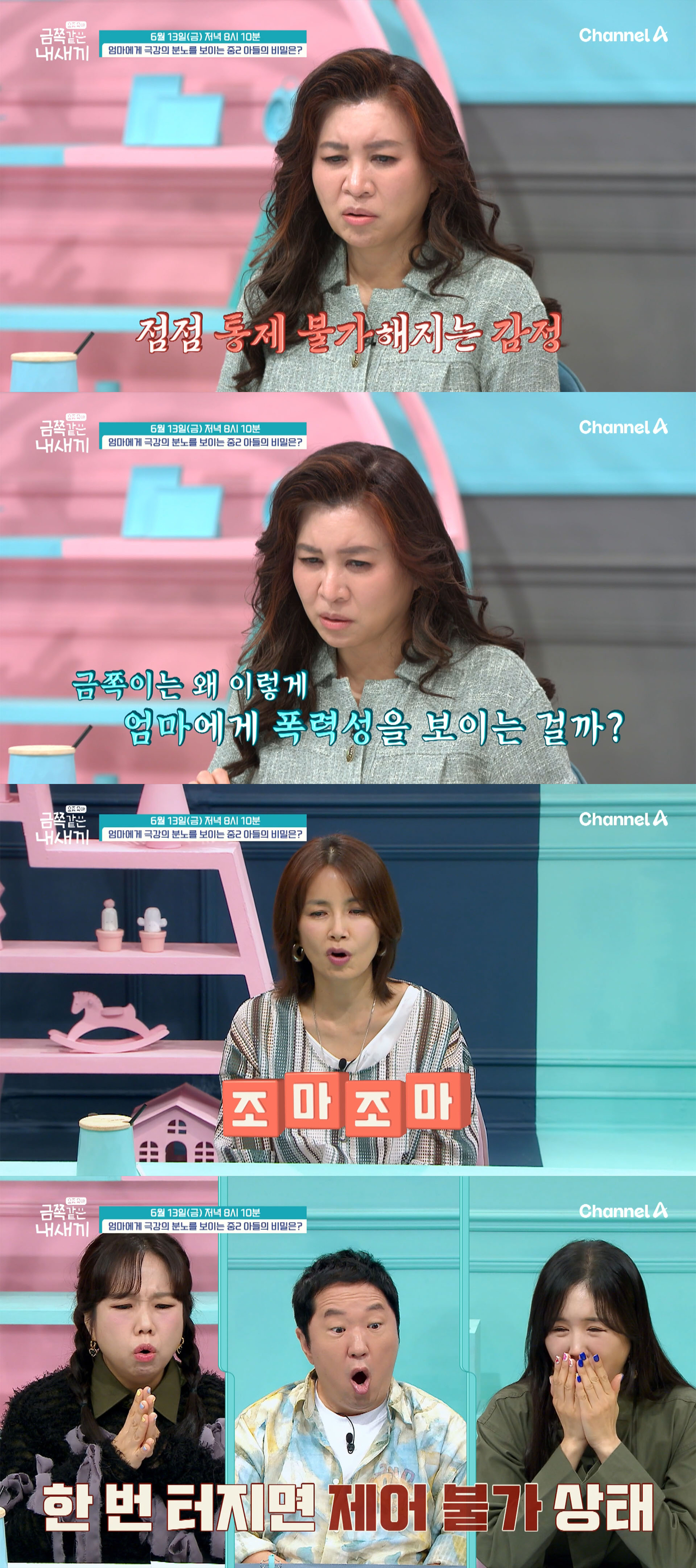 사진=채널A ‘요즘 육아 - 금쪽같은 내새끼’