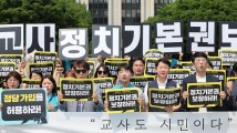 우리 선생님은 민주당? 국민의힘?…불붙는 교사 정치기본권 논쟁 [세상&]