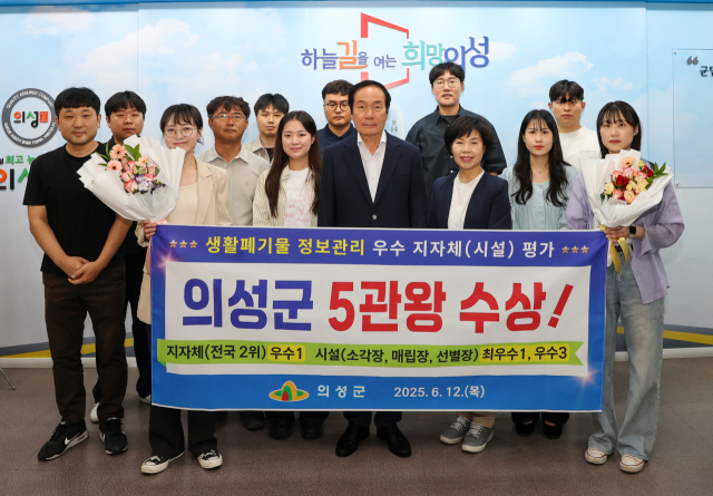 의성군이 환경부가 주관한 ‘생활폐기물 정보 관리 평가’에서 지자체 부분 2위 등 5개 부문에서 수상했다.[의성군 제공.]