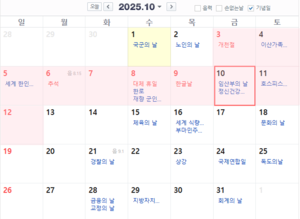 “역대급 10일 연휴 가능한데” 10월10일 임시공휴일 될까? 직장인들 ‘두근두근’