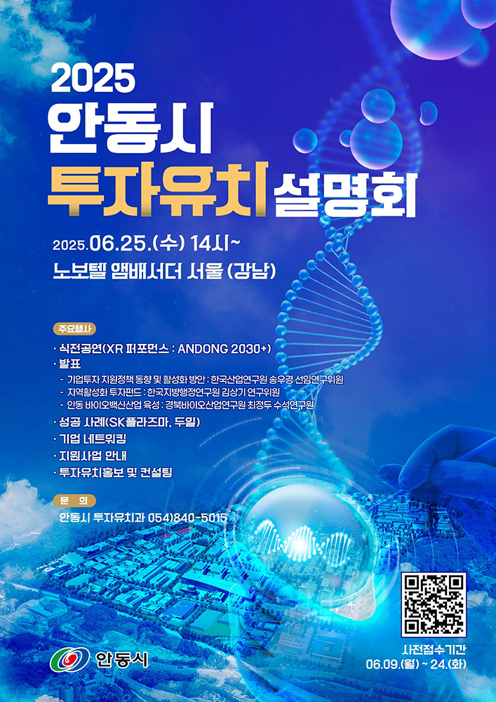 ‘투자유치 설명회’ 포스터[안동시 제공]