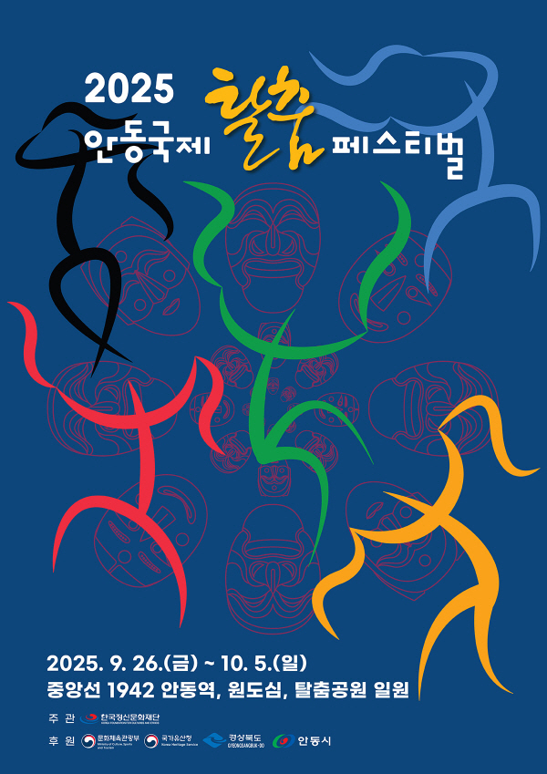 안동시와 (재)한국 정신문화재단은 ‘안동국제탈춤페스티벌 2025 포스터 공모전’ 수상작을 최종 선정했다[안동시제공]