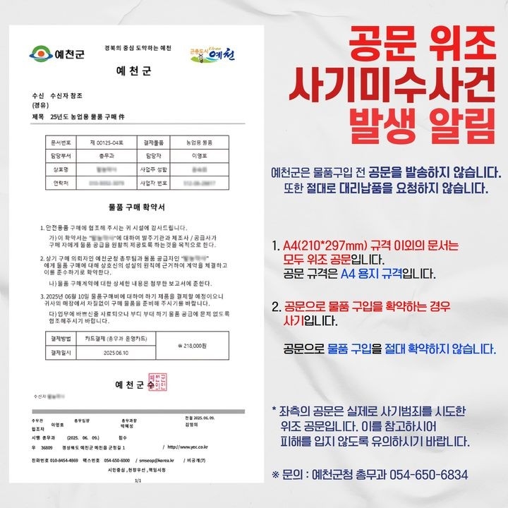 공무원 사칭 공문 위조 사기‘ 예방 팸플릿[예천군 제공]
