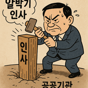 알박기 인사 차단법 나온다...대통령 임기 종료 반년 전부터 신규 임용 제한 - 헤럴드경제