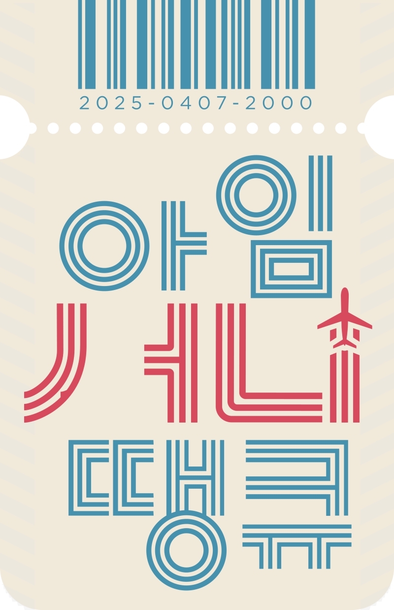 사진 제공 = MBC ‘아임써니땡큐’