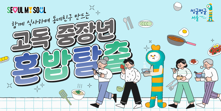 A promotional image for Seoul government's project to arrange dining meetings between middle-aged people living alone in the city. (Seoul Metropolitan Government)