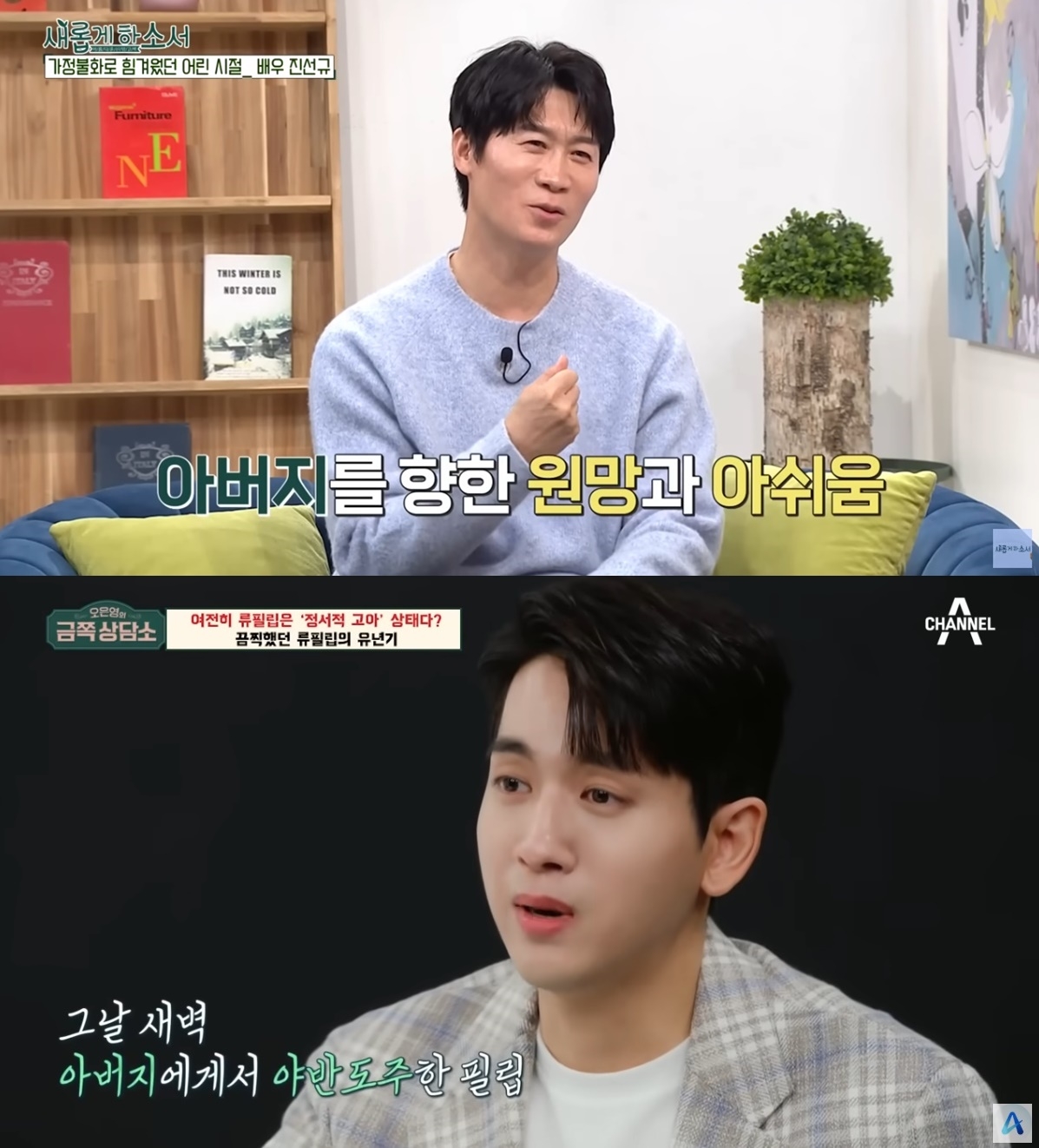 사진=유튜브 채널 ‘새롭게하소서CBS’, 채널A ‘오은영의 금쪽상담소’