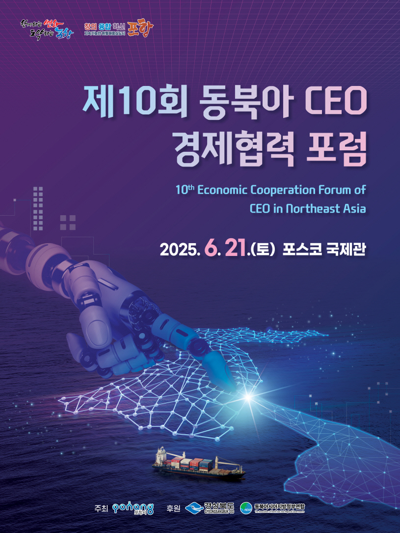 제10회 동북아 CEO 경제협력 포럼 포스터 [포항시 제공]