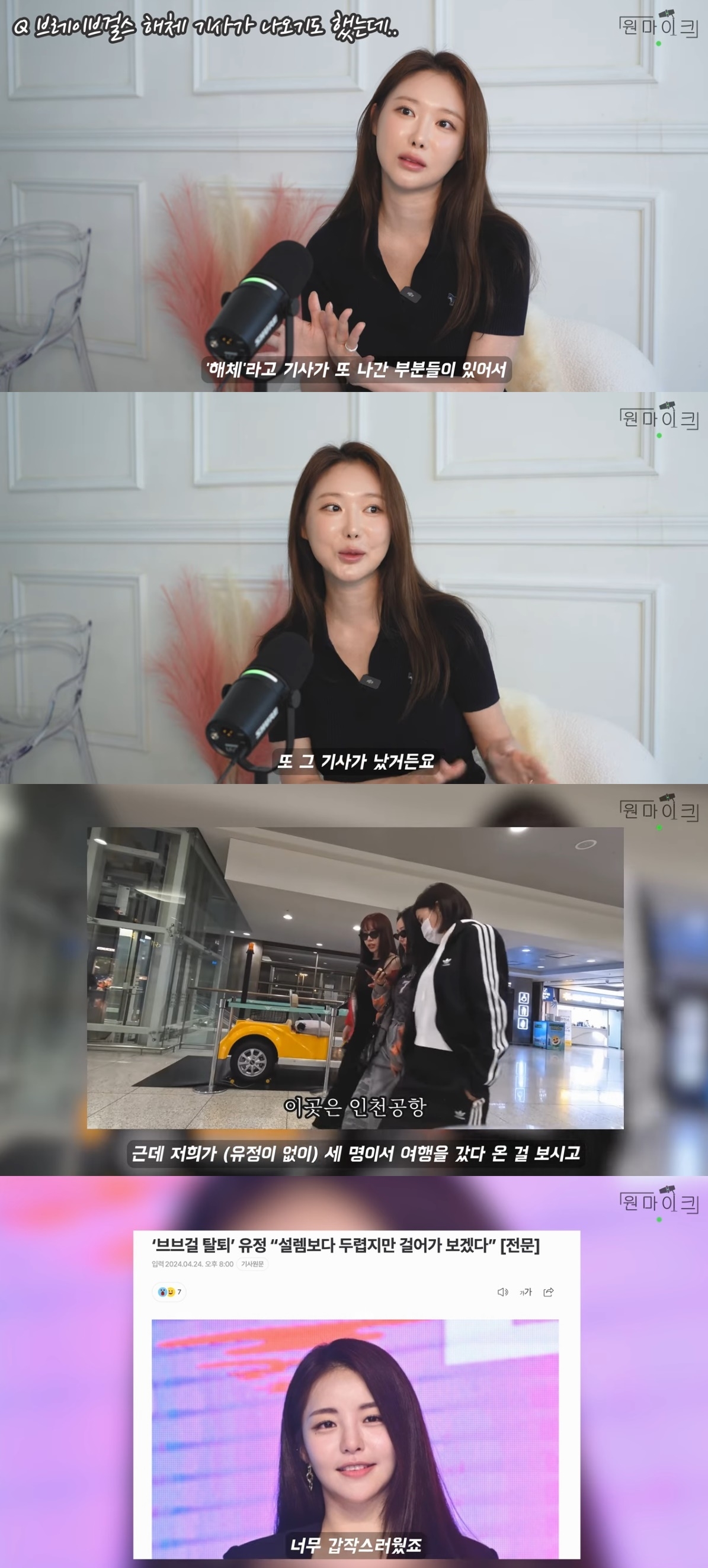 사진=유튜브 채널 ‘원마이크’ 캡처