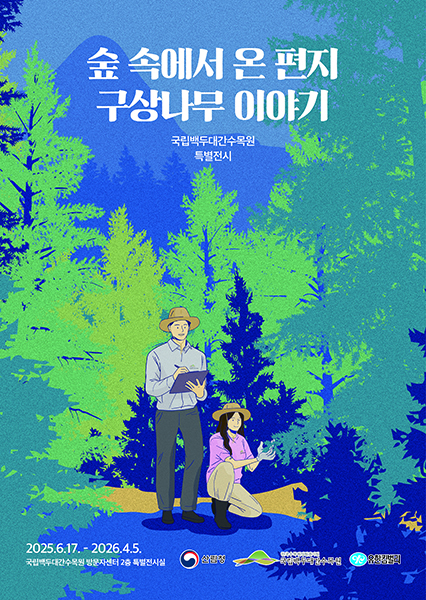 구상나무 특별전시회 포스터 [국립백두대간 수목원 제공]