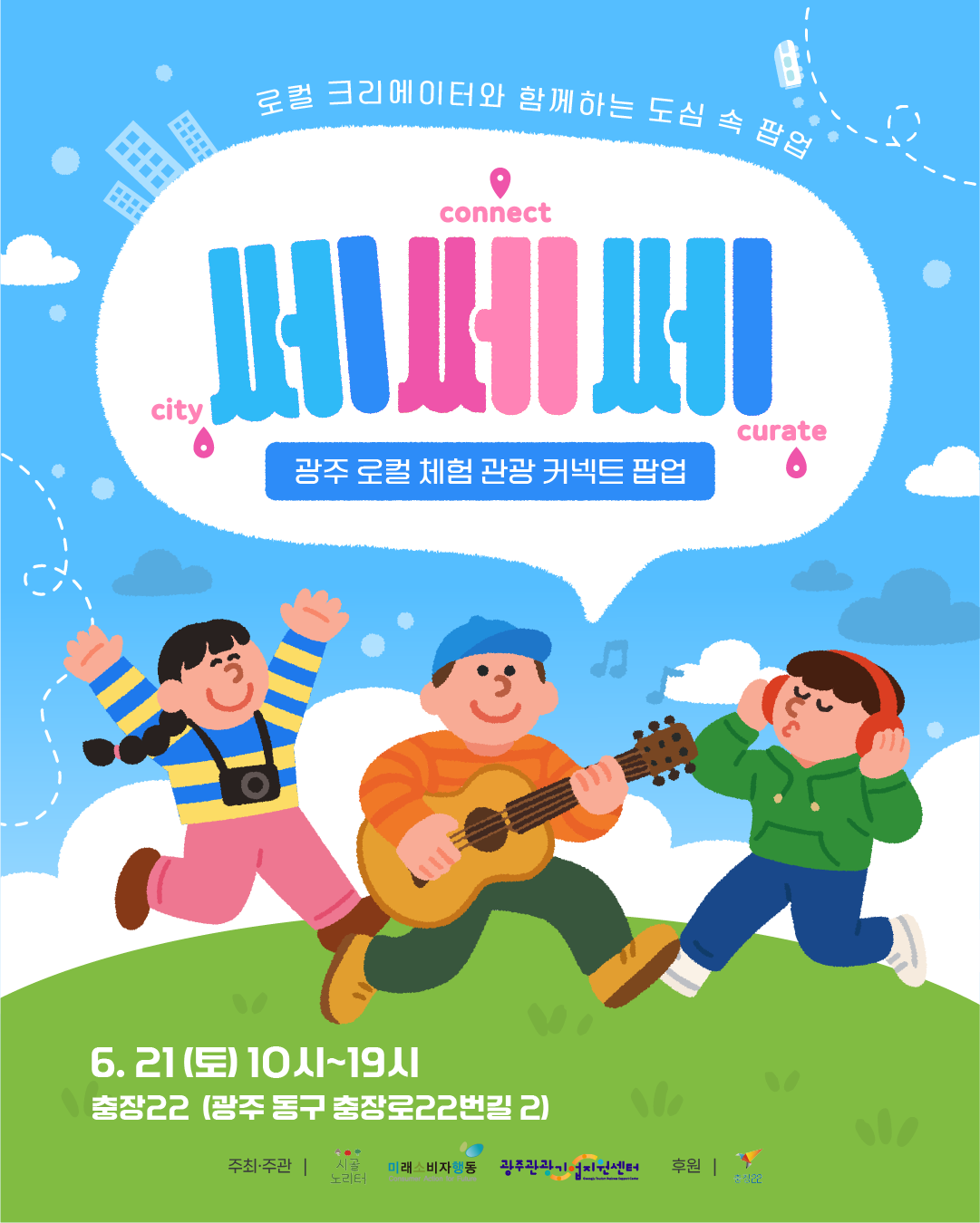 ‘2025 광주 방문의해’를 맞아 문화관광, 도농교류 캠페인을 연계한 ‘쎄쎄쎄(City·Connect·Curate)팝업’이 오는 21일 오전 10시부터 17시까지 충장 22에서 열린다.