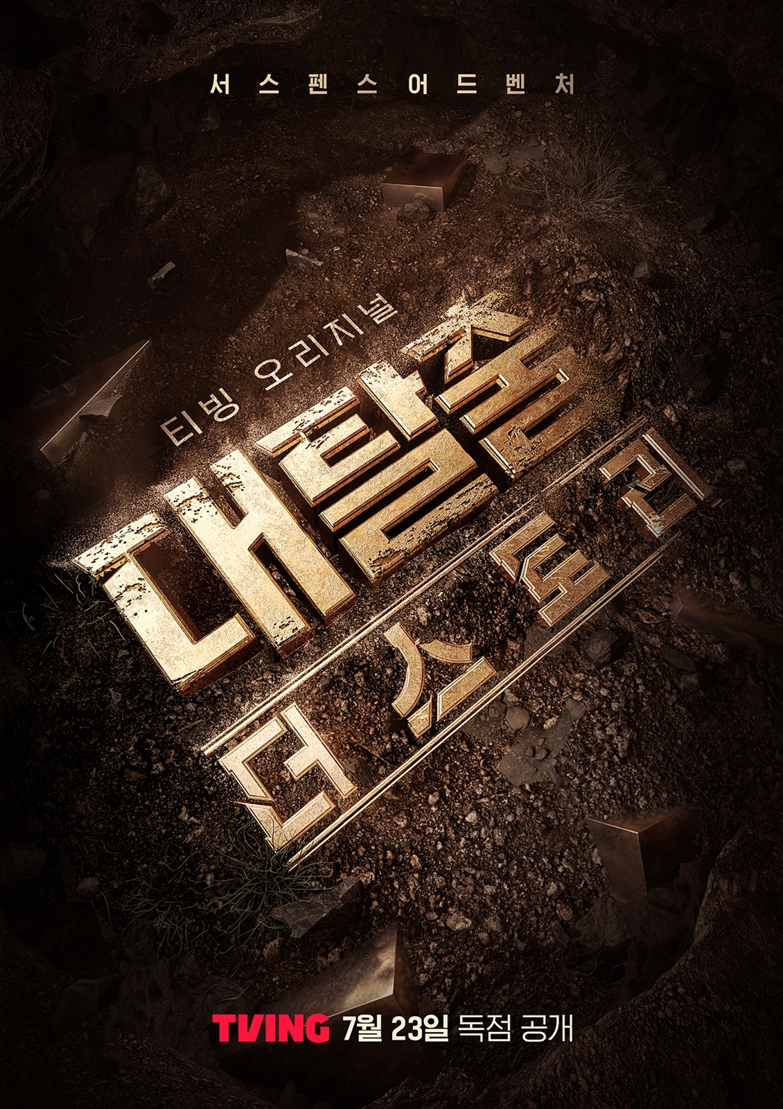 사진 제공 : 티빙(TVING)