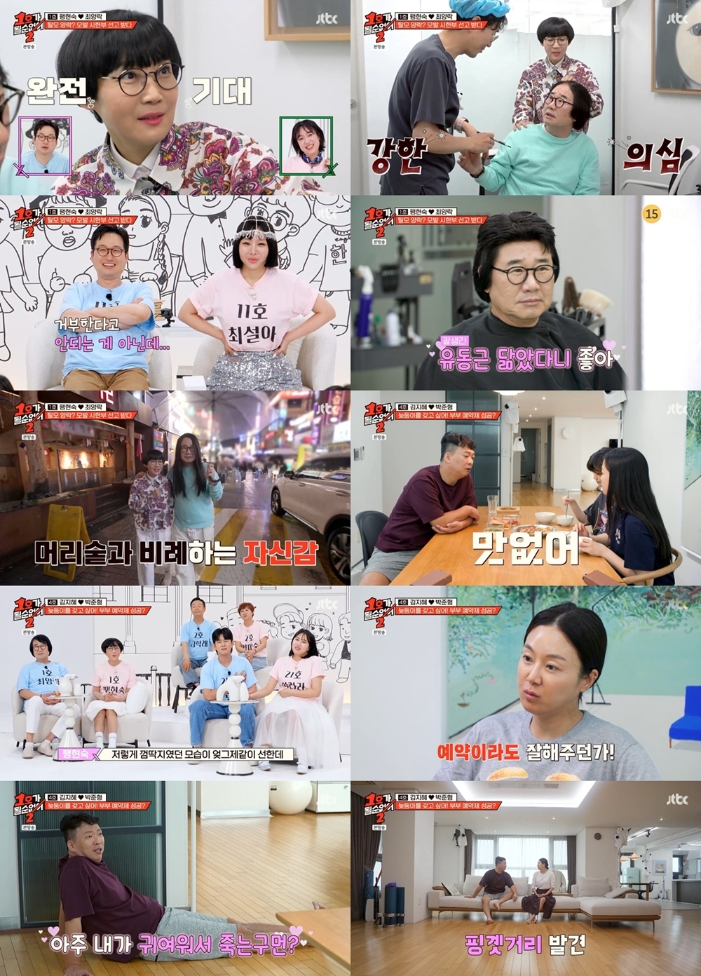 사진 제공=JTBC <1호가 될 순 없어2> 영상 캡처