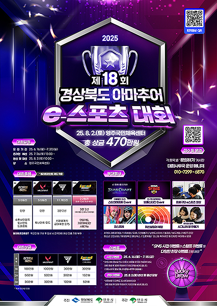 2025 제18회 경북 아마추어 e스포츠대회 포스터[영주시 제공]