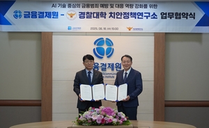 경찰대학-금융결제원, AI 기술 협력으로 금융사기 근절! [세상&]