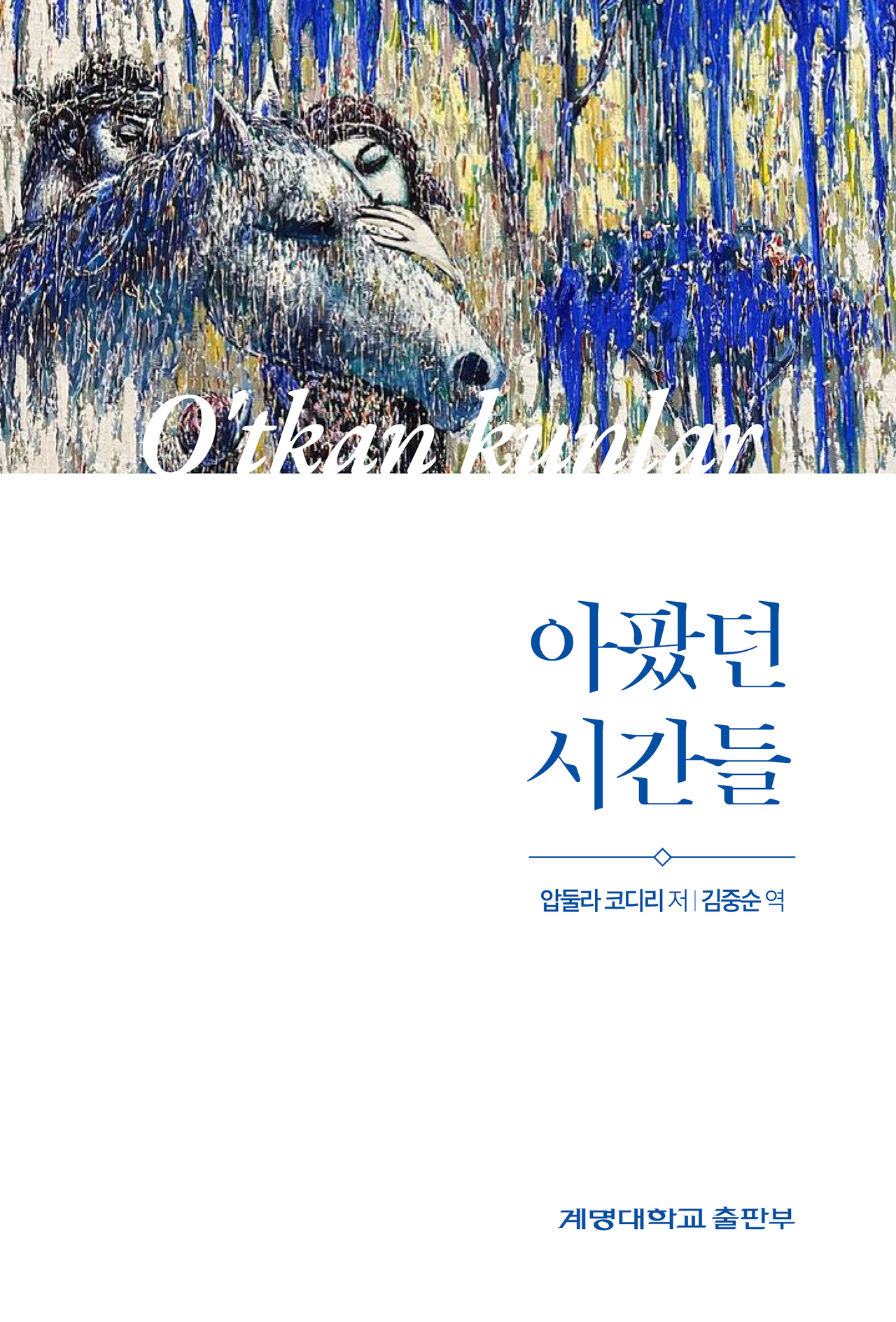 우즈벡 ‘아팠던 시간들’ 한국어판 출간.[계명대 제공]