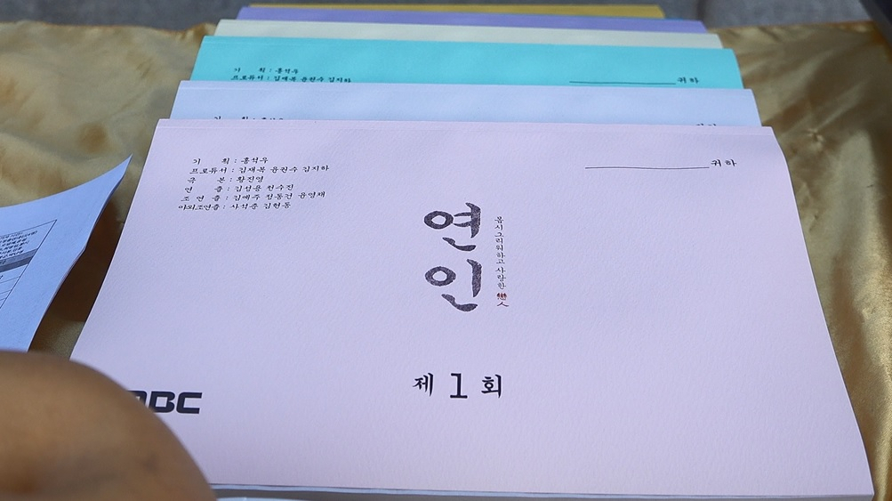 MBC 드라마 연인 대본집. [MBC 측 제공]