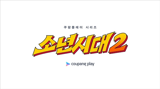 사진=쿠팡플레이 제공