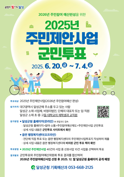 2025년 주민제안사업 군민투표 포스터.[대구 달성군 제공]